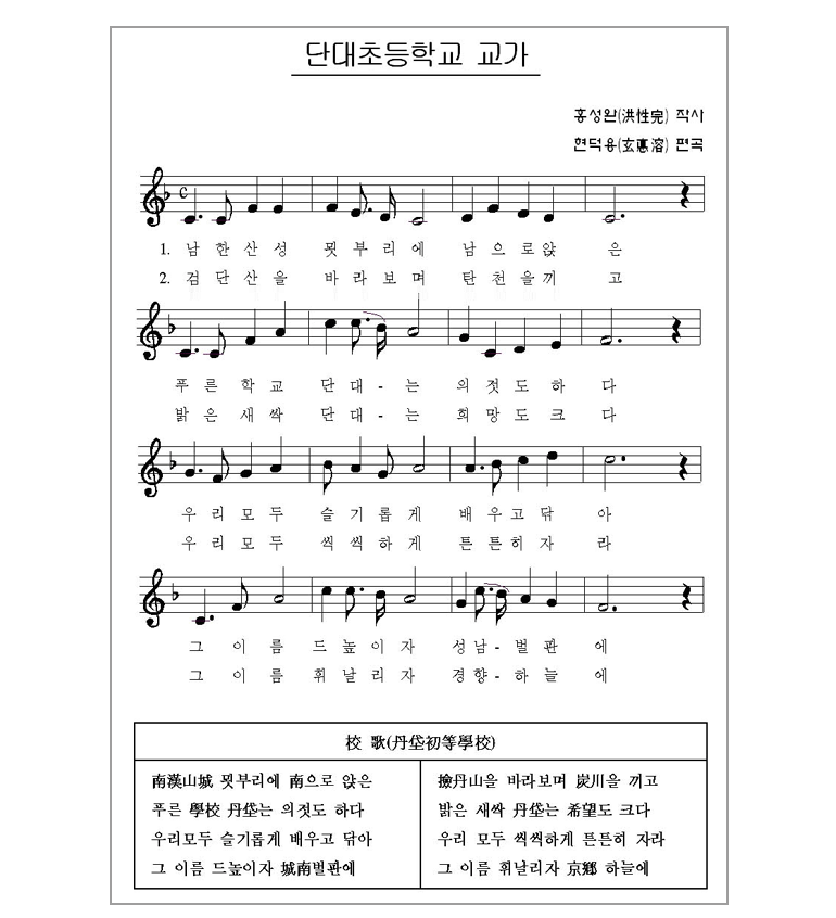 단대초등학교 교가